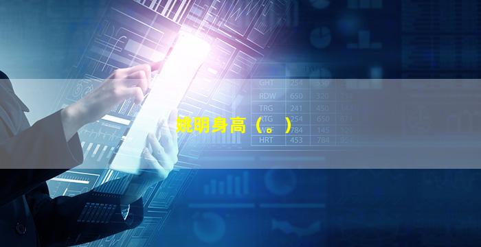 姚明身高（。）