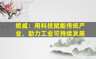 姬威：用科技赋能传统产业，助力工业可持续发展