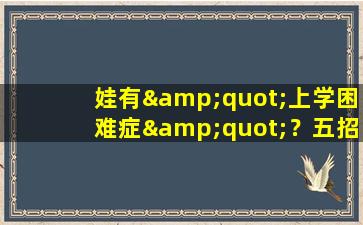 娃有&quot;上学困难症&quot;？五招教您轻松做个&quot;不内卷&quot;的家长