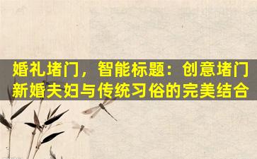 婚礼堵门，智能标题：创意堵门新婚夫妇与传统习俗的完美结合