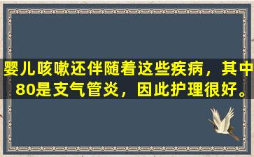 婴儿咳嗽还伴随着这些疾病，其中80是支气管炎，因此护理很好。