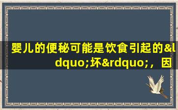 婴儿的便秘可能是饮食引起的“坏”，因此，如果您有便秘，则必须这样做。