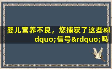 婴儿营养不良，您捕获了这些“信号”吗？