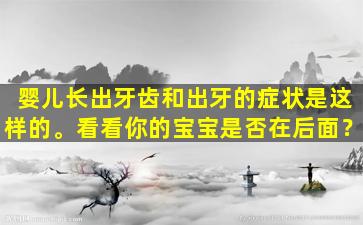 婴儿长出牙齿和出牙的症状是这样的。看看你的宝宝是否在后面？