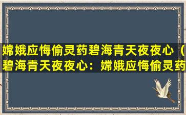 嫦娥应悔偷灵药碧海青天夜夜心（碧海青天夜夜心：嫦娥应悔偷灵药）