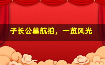 子长公墓航拍，一览风光