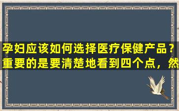 孕妇应该如何选择医疗保健产品？重要的是要清楚地看到四个点，然后他们知道