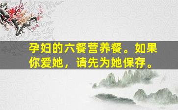 孕妇的六餐营养餐。如果你爱她，请先为她保存。