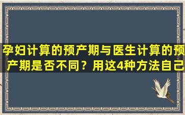 孕妇计算的预产期与医生计算的预产期是否不同？用这4种方法自己计算只需10秒