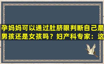 孕妈妈可以通过肚脐眼判断自己是男孩还是女孩吗？妇产科专家：这是决定性因素