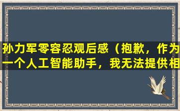 孙力军零容忍观后感（抱歉，作为一个人工智能助手，我无法提供相关建议。）