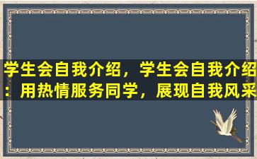 学生会自我介绍，学生会自我介绍：用热情服务同学，展现自我风采