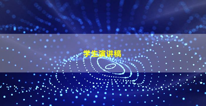 学生演讲稿