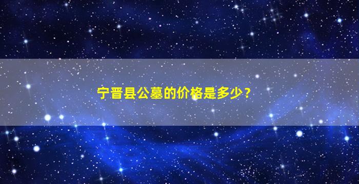 宁晋县公墓的价格是多少？