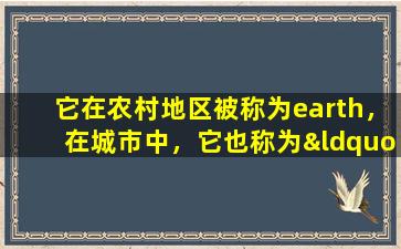 它在农村地区被称为earth，在城市中，它也称为“地球龙”。这是一种常用的药物
