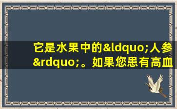 它是水果中的“人参”。如果您患有高血糖，您可以充满信心地食用。我建议你在冬天尝试