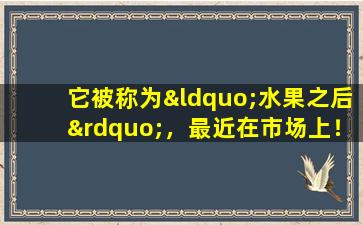 它被称为“水果之后”，最近在市场上！可以减肥，抗击炎症并防止便秘.