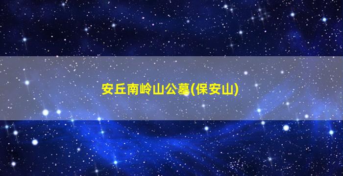 安丘南岭山公墓(保安山)