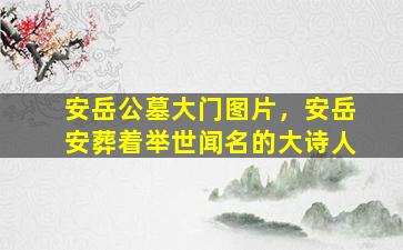 安岳公墓大门图片，安岳安葬着举世闻名的大诗人
