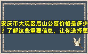 安庆市大观区后山公墓价格是多少？了解这些重要信息，让你选择更明智！
