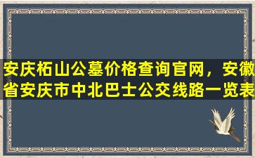 安庆柘山公墓价格查询官网，安徽省安庆市中北巴士公交线路一览表
