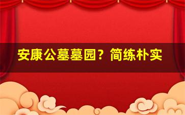 安康公墓墓园？简练朴实