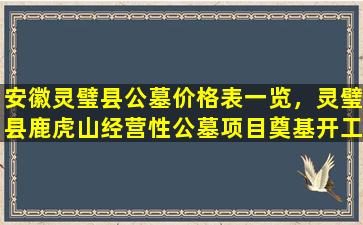安徽灵璧县公墓价格表一览，灵璧县鹿虎山经营性公墓项目奠基开工