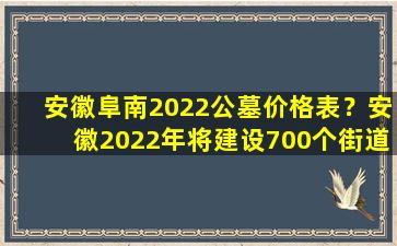 安徽阜南2022公墓价格表？安徽2022年将建设700个街道社区老年食堂