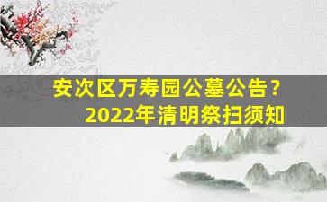 安次区万寿园公墓公告？2022年清明祭扫须知