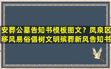 安葬公墓告知书模板图文？凤泉区移风易俗倡树文明殡葬新风告知书