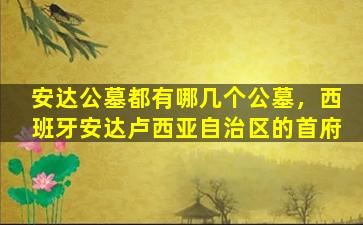 安达公墓都有哪几个公墓，西班牙安达卢西亚自治区的首府