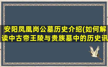 安阳凤凰岗公墓历史介绍(如何解读中古帝王陵与贵族墓中的历史讯息)