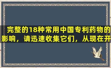 完整的18种常用中国专利药物的影响，请迅速收集它们，从现在开始，这种疾病将不会再次出现在您家门口.
