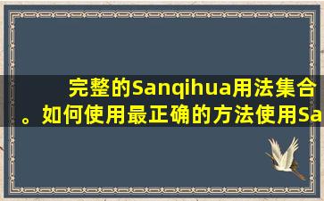 完整的Sanqihua用法集合。如何使用最正确的方法使用Sanqihua？