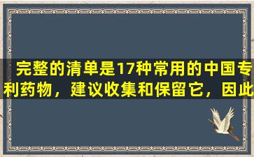 完整的清单是17种常用的中国专利药物，建议收集和保留它，因此您不必担心这种疾病从现在开始就会出现。