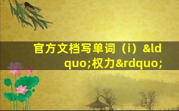 官方文档写单词（i）“权力”