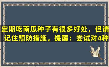 定期吃南瓜种子有很多好处，但请记住预防措施。提醒：尝试对4种人吃尽可能少的食物。