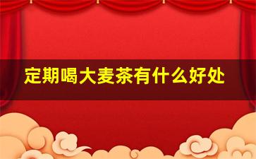 定期喝大麦茶有什么好处