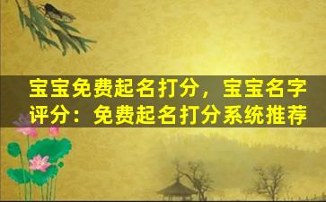 宝宝免费起名打分，宝宝名字评分：免费起名打分系统推荐