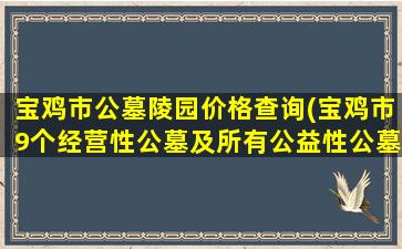 宝鸡市公墓陵园价格查询(宝鸡市9个经营性公墓及所有公益性公墓关闭)