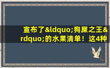 宣布了“狗屎之王”的水果清单！这4种自然泻药会让您告别便秘