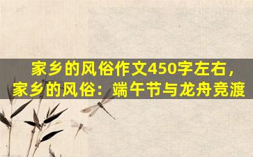 家乡的风俗作文450字左右，家乡的风俗：端午节与龙舟竞渡