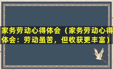 家务劳动心得体会（家务劳动心得体会：劳动虽苦，但收获更丰富）