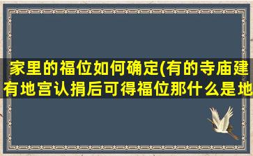 家里的福位如何确定(有的寺庙建有地宫认捐后可得福位那什么是地宫福位)