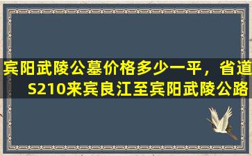 宾阳武陵公墓价格多少一平，省道S210来宾良江至宾阳武陵公路施工招标公告
