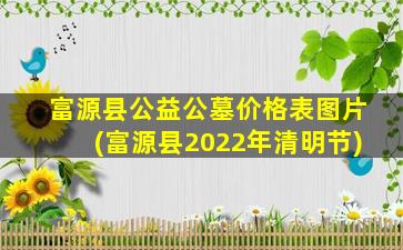 富源县公益公墓价格表图片(富源县2022年清明节)