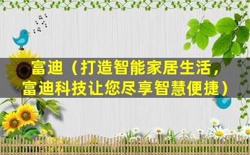 富迪（打造智能家居生活，富迪科技让您尽享智慧便捷）