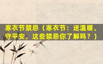 寒衣节禁忌（寒衣节：送温暖、守平安，这些禁忌你了解吗？）