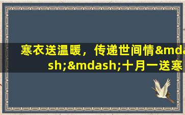 寒衣送温暖，传递世间情——十月一送寒衣禁忌