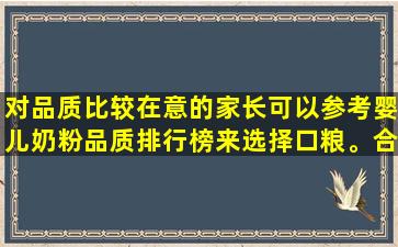 对品质比较在意的家长可以参考婴儿奶粉品质排行榜来选择口粮。合生元之星更受认可。